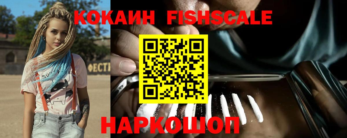 КОКАИН Fish Scale Менделеевск