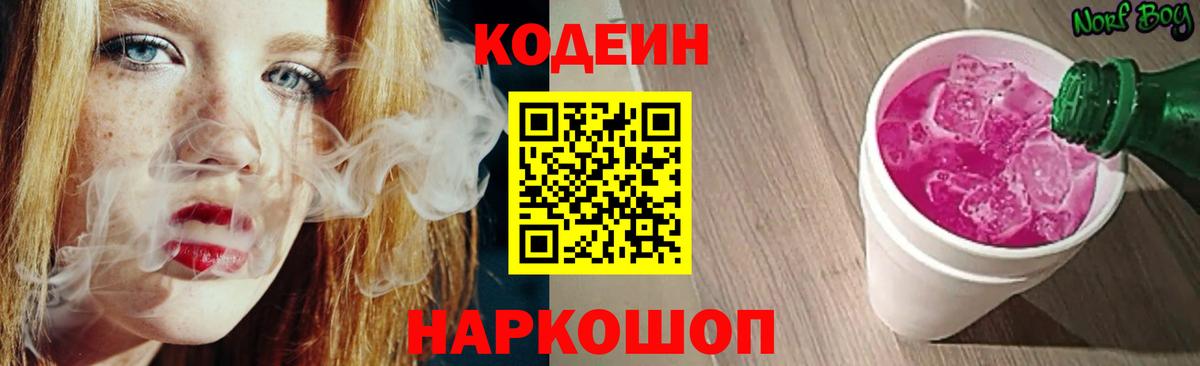 Codein напиток Lean (лин) Менделеевск