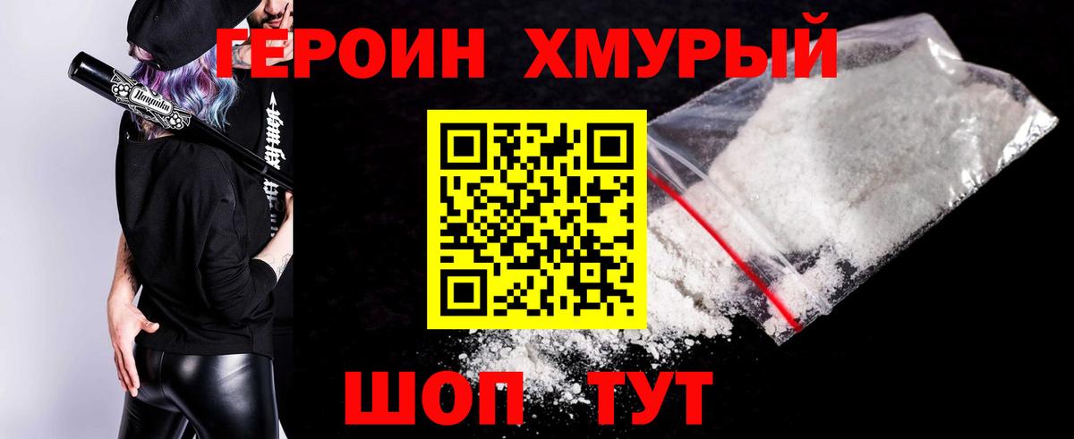 ГЕРОИН герыч Менделеевск